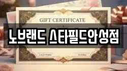 노브랜드 스타필드안성점