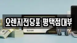 오렌지전당포 평택점대부