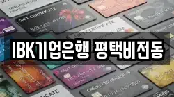 IBK기업은행 평택비전동
