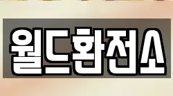 월드환전소