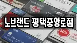 노브랜드 평택중앙로점