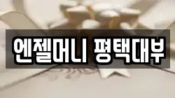 경기 평택시 유천동 전당포, 상품권판매, 상품권매매, 환전