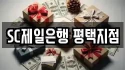 SC제일은행 평택지점