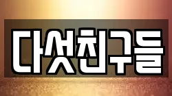 다섯친구들