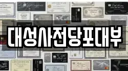 대성사전당포대부