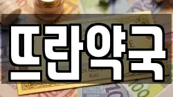 뜨란약국
