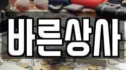바른상사