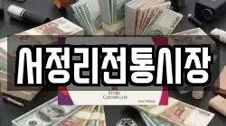 서정리전통시장