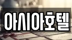 아시아호텔