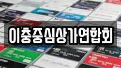 이충중심상가연합회