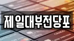 제일대부전당포