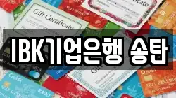 IBK기업은행 송탄