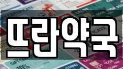 뜨란약국