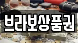 브라보상품권