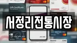 서정리전통시장