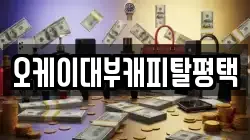 경기 평택시 장당동 전당포, 상품권판매, 상품권매매, 환전
