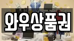 와우상품권
