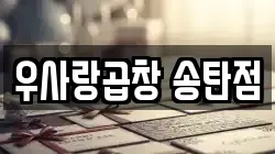 우사랑곱창 송탄점