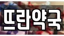 뜨란약국