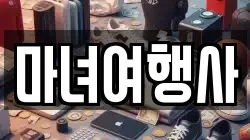 마녀여행사