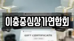 이충중심상가연합회