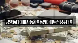 금명품다이아자동차부동산아파트전당포대부