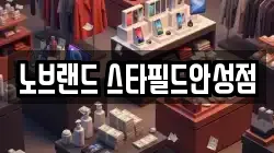 노브랜드 스타필드안성점