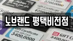 노브랜드 평택비전점