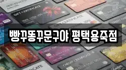 빵꾸똥꾸문구야 평택용죽점