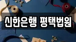 신한은행 평택법원