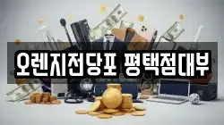 경기 평택시 죽백동 전당포, 상품권판매, 상품권매매, 환전