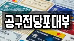 공구전당포대부