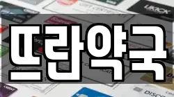뜨란약국