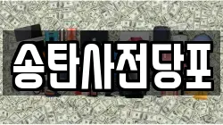 경기 평택시 지산동 전당포, 상품권판매, 상품권매매, 환전