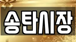 송탄시장