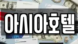 아시아호텔