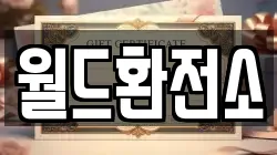 월드환전소