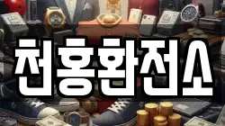 천홍환전소