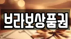 브라보상품권