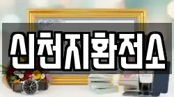 신천지환전소