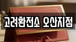 고려환전소 오산지점
