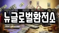 뉴글로벌환전소