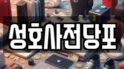 성호사전당포
