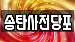 송탄사전당포