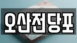 오산전당포