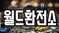월드환전소