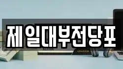 제일대부전당포