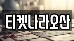 티켓나라오산