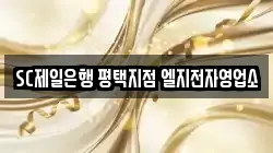 SC제일은행 평택지점 엘지전자영업소