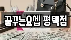 꿈꾸는요셉 평택점